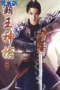 霸王神枪