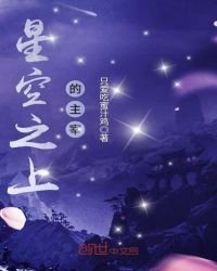 星空之上的主宰