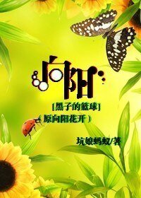 （黑子的篮球同人）向阳（原向阳花开）