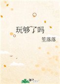 玩夠了嗎