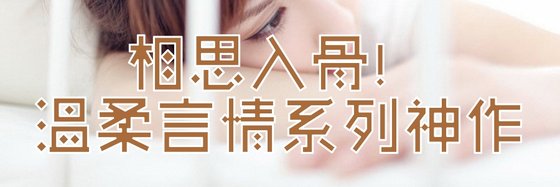 相思入骨！温柔言情系列神作