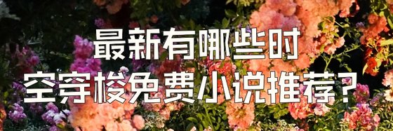 最新有哪些時空穿梭免費小說推薦？