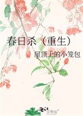 春日殺（重生）