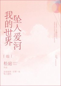 （BG/综漫同人）我的世界坠入爱河[综]
